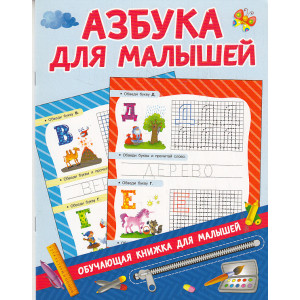 Азбука для малышей