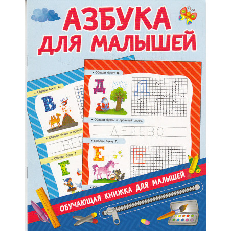 Азбука для малышей