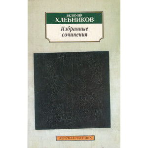 Избранные сочинения