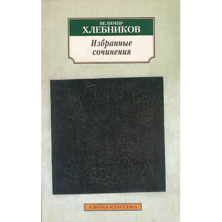 Избранные сочинения