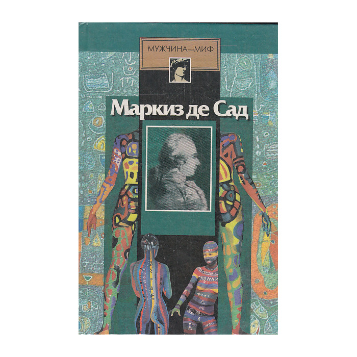 Маркиз де Сад