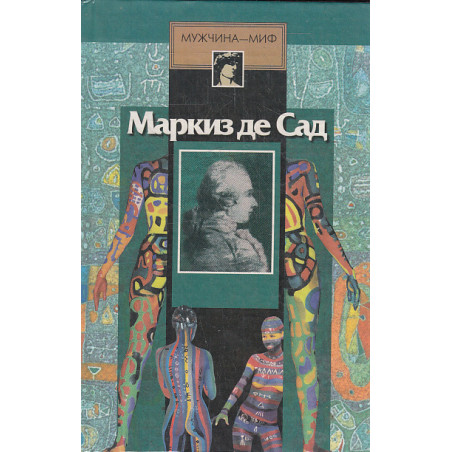 Маркиз де Сад