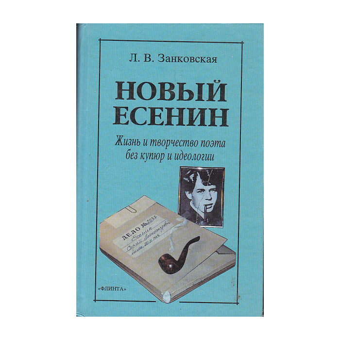 Новый Есенин. Жизнь и творчество поэта без купюр и идеологии Новый Есенин. Жизнь и творчество поэта без купюр и идеологии