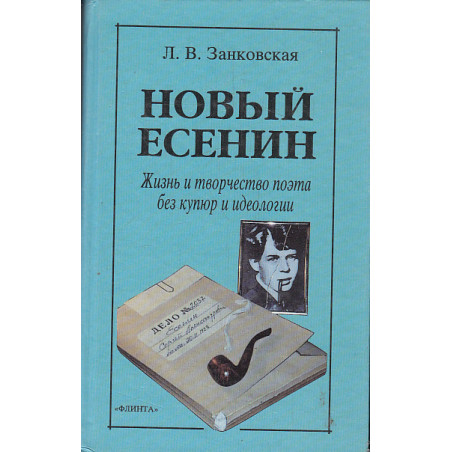 Новый Есенин. Жизнь и творчество поэта без купюр и идеологии