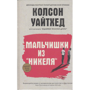Мальчишки из "Никеля"