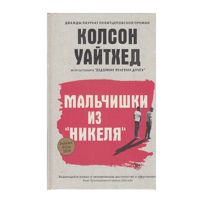 Мальчишки из "Никеля"