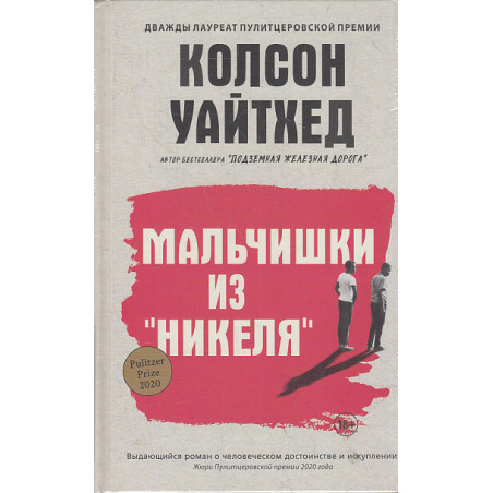 Мальчишки из "Никеля"