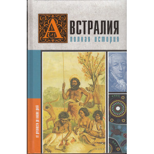 Австралия. Полная история страны
