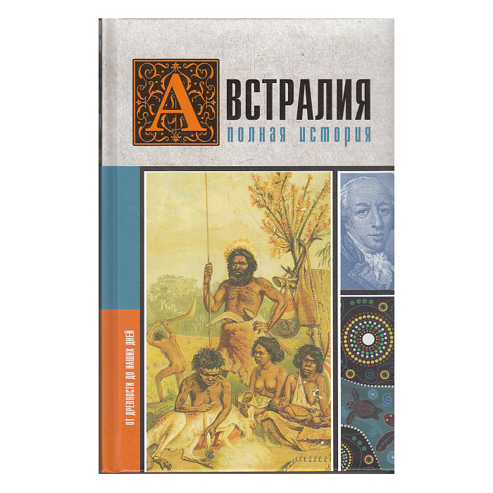 Австралия. Полная история страны