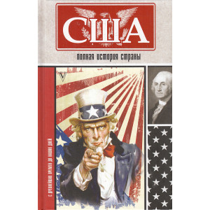 США. Полная история страны