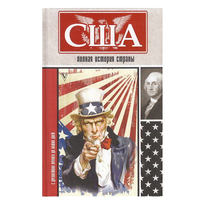 США. Полная история страны