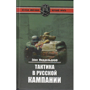 Тактика в русской кампании