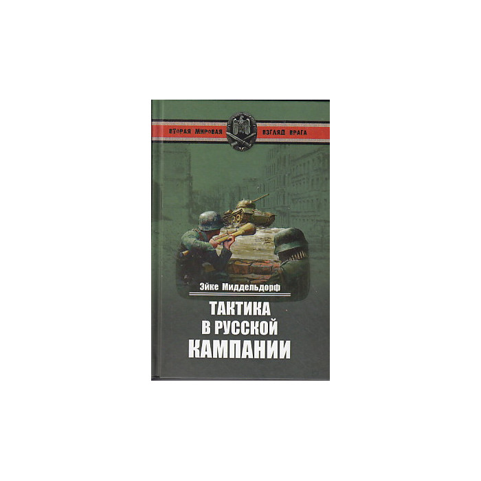Тактика в русской кампании