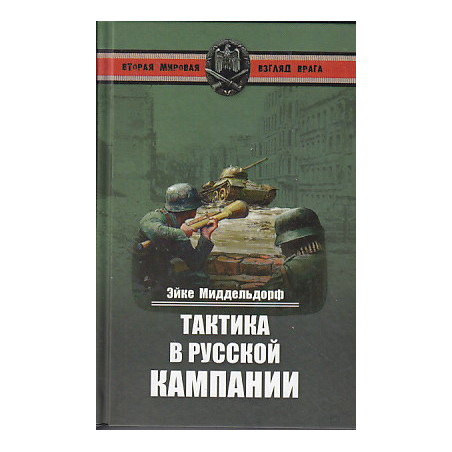 Тактика в русской кампании