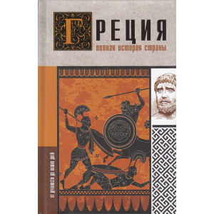 Греция. Полная история страны