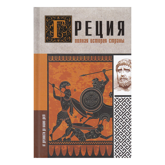 Греция. Полная история страны