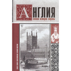 Англия. Полная история страны