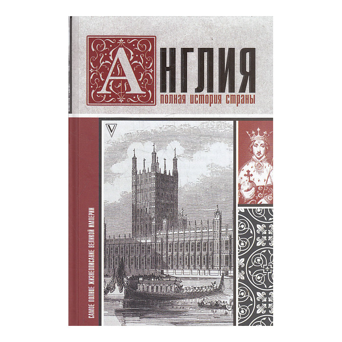 Англия. Полная история страны