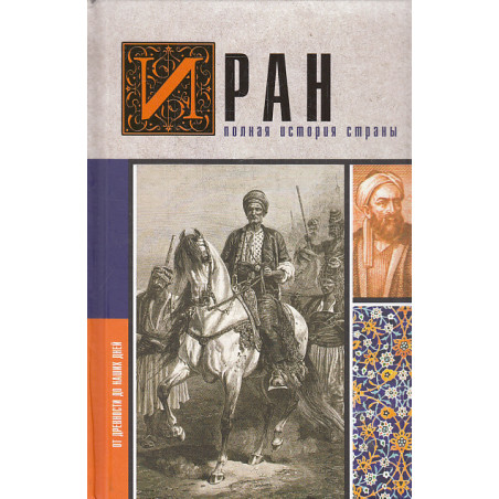 Иран. Полная история страны