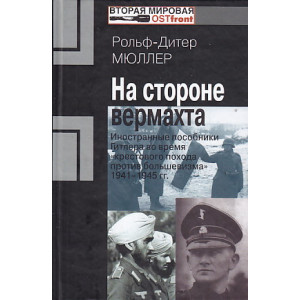 На стороне вермахта.