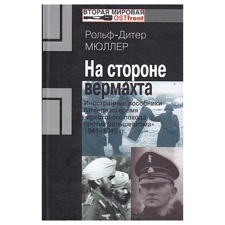 На стороне вермахта.