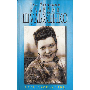 Три влечения Клавдии Шульженко