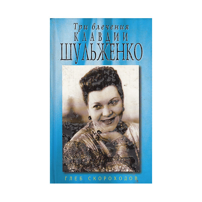 Три влечения Клавдии Шульженко