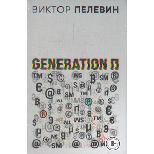 Generation П