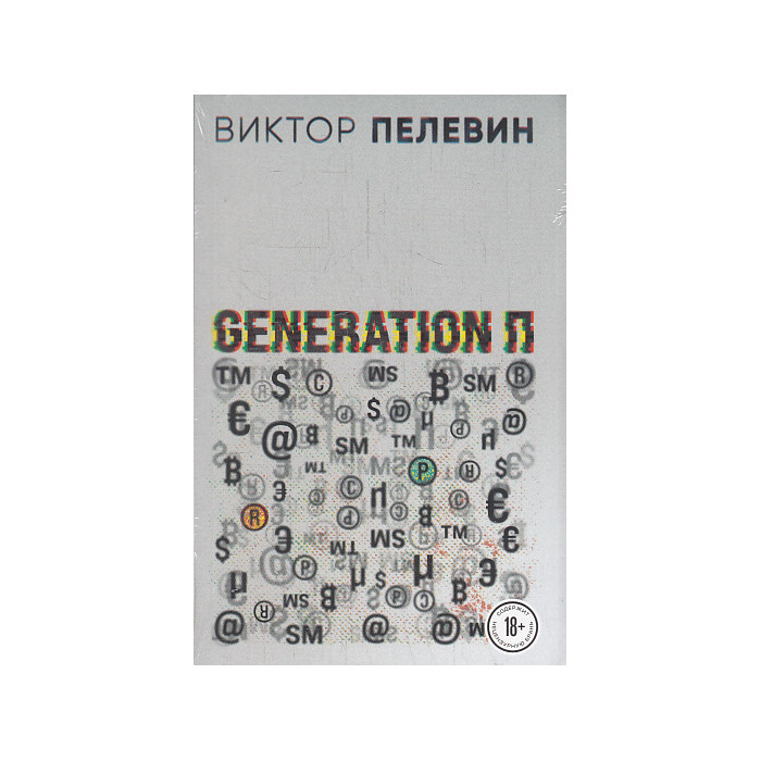 Generation П
