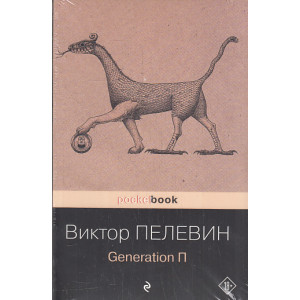 Generation П