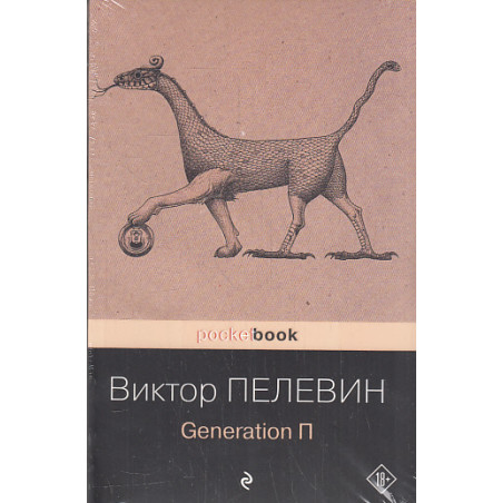 Generation П