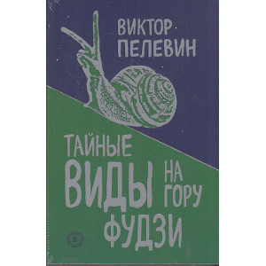Тайные виды на гору Фудзи