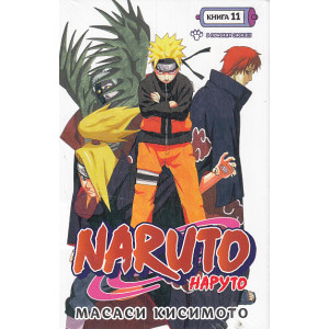 Naruto. Наруто. Книга 11. В поисках Саскэ!!! Манга