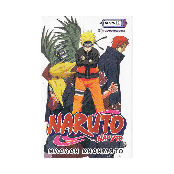 Naruto. Наруто. Книга 11. В поисках Саскэ!!! Манга