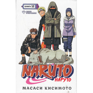 Naruto. Наруто. Книга 12. Встреча после разлуки! Манга