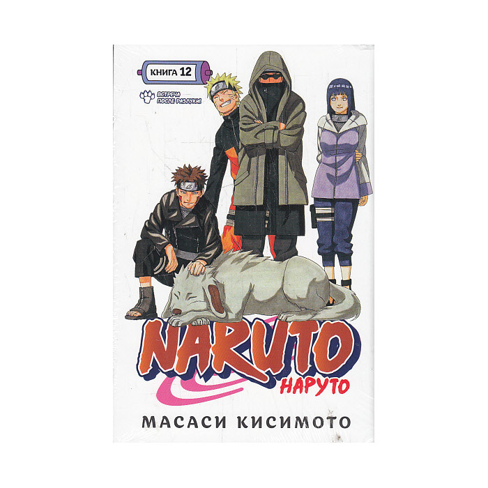 Naruto. Наруто. Книга 12. Встреча после разлуки! Манга