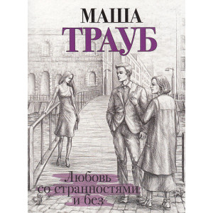 Любовь со странностями и без