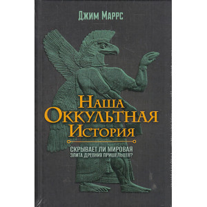 Наша оккультная история. Скрывает ли мировая элита древних пришельцев?