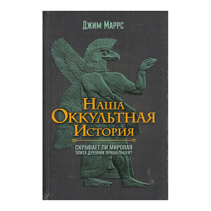 Наша оккультная история. Скрывает ли мировая элита древних пришельцев?