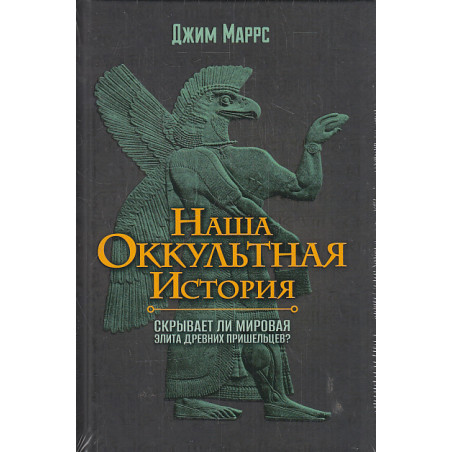 Наша оккультная история. Скрывает ли мировая элита древних пришельцев?