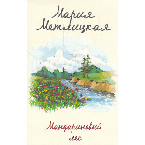 Мандариновый лес