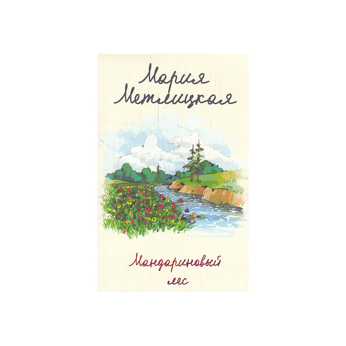 Мандариновый лес