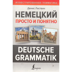 Немецкий просто и понятно. Deutsche Grammatik
