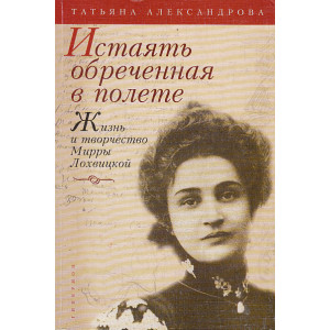 Истаять обреченная в полете. Жизнь и творчество Мирры Лохвицкой