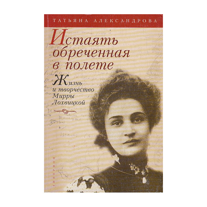 Истаять обреченная в полете. Жизнь и творчество Мирры Лохвицкой