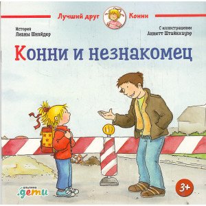 Конни и незнакомец