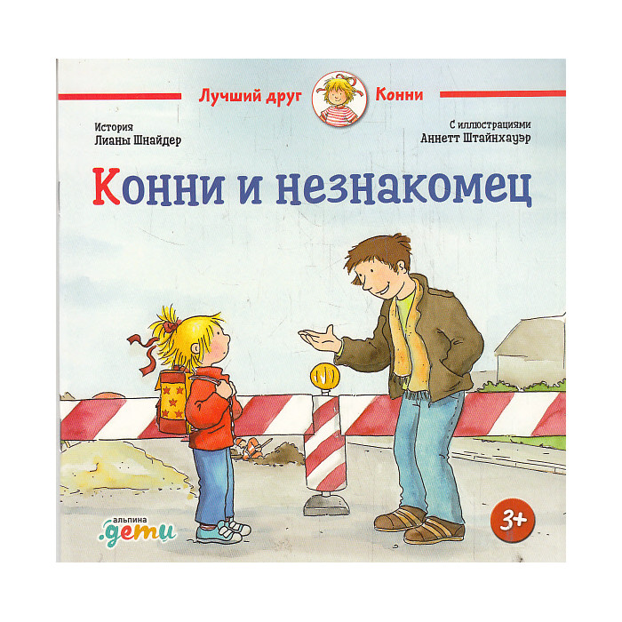 Конни и незнакомец