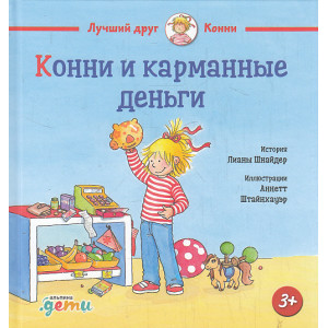 Конни и карманные деньги