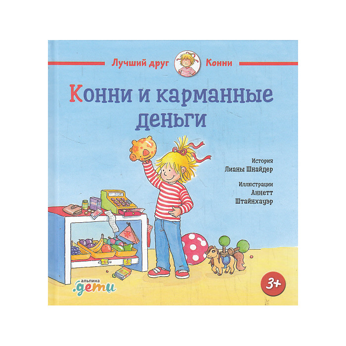 Конни и карманные деньги