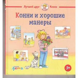 Конни и хорошие манеры